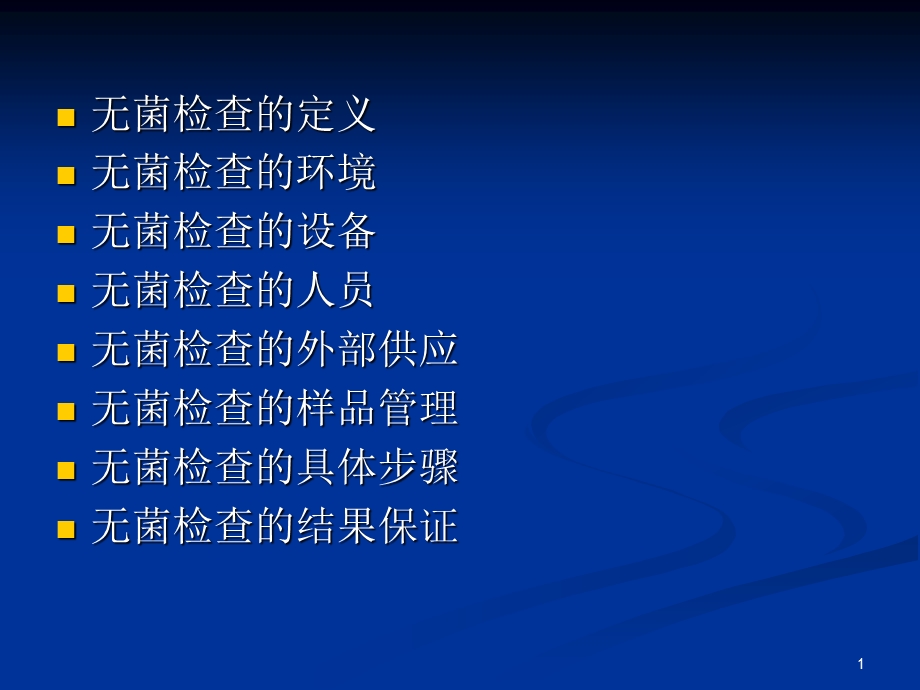 无菌检查法课件.ppt_第1页