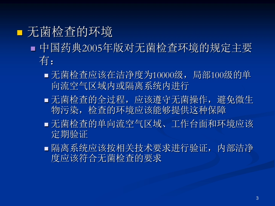 无菌检查法课件.ppt_第3页