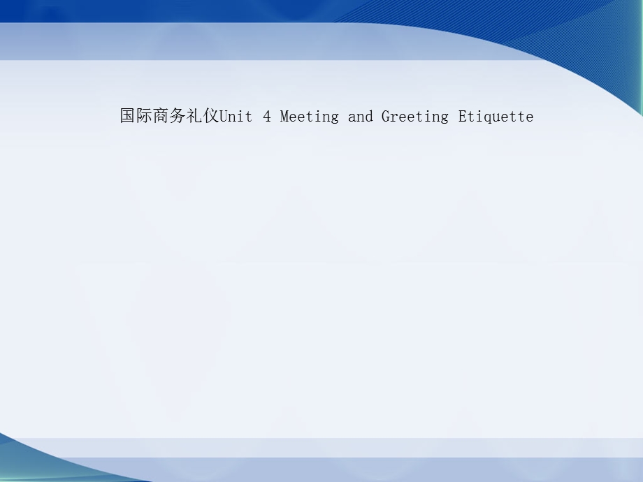 国际商务礼仪Unit-4-Meeting-and-Greeting-Etiquette课件.ppt_第1页