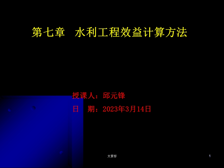 水利工程效益计算方法课件.ppt_第1页