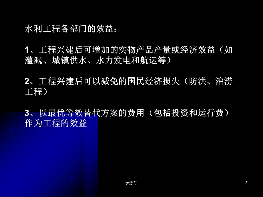 水利工程效益计算方法课件.ppt_第2页