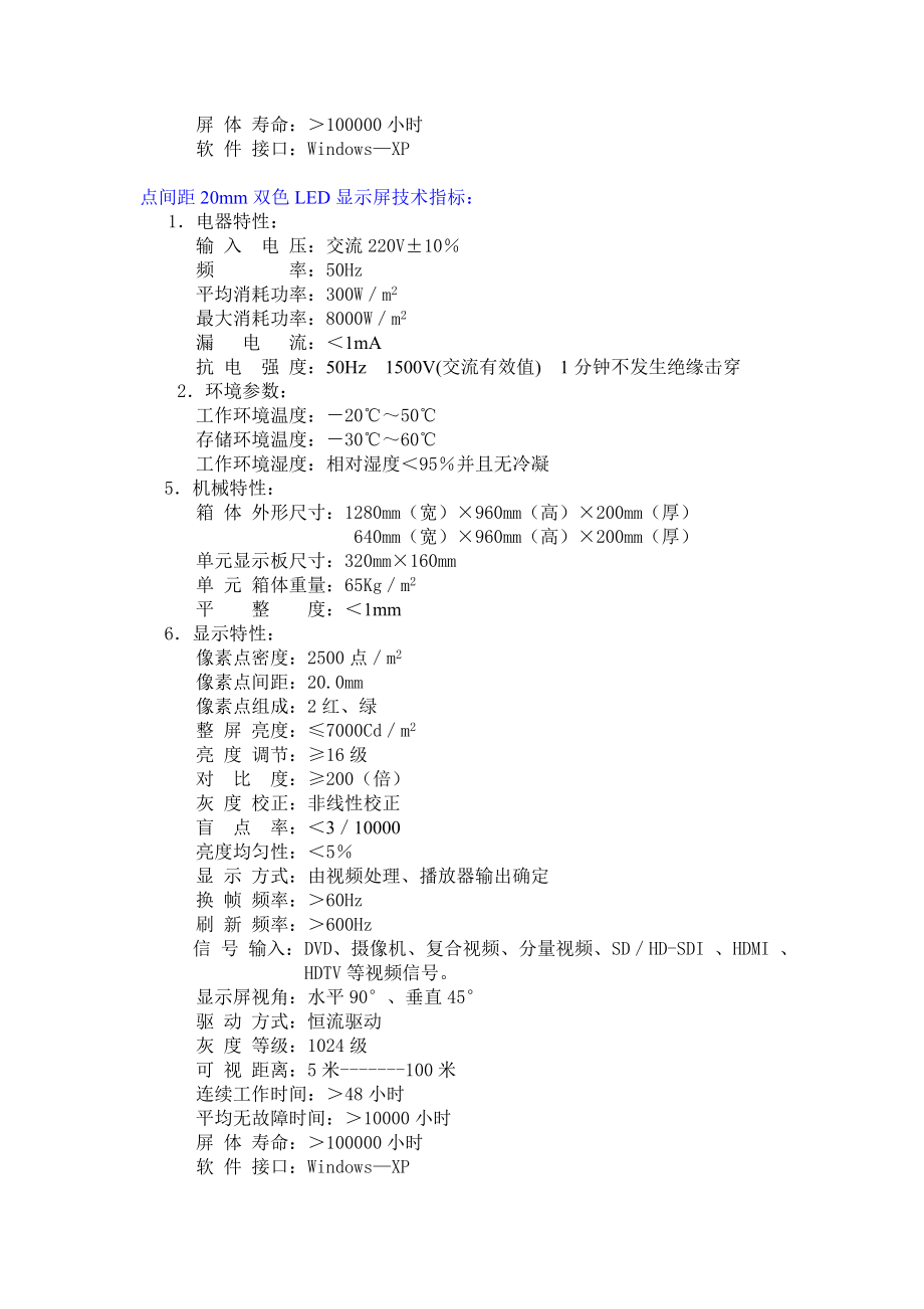 天津海河教育园区体育场、馆LED显示屏设计技术方案.doc_第3页