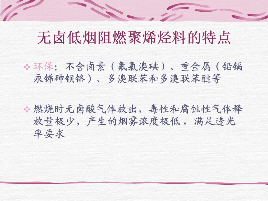 聚烯烃类低烟无卤介绍课件.ppt_第2页