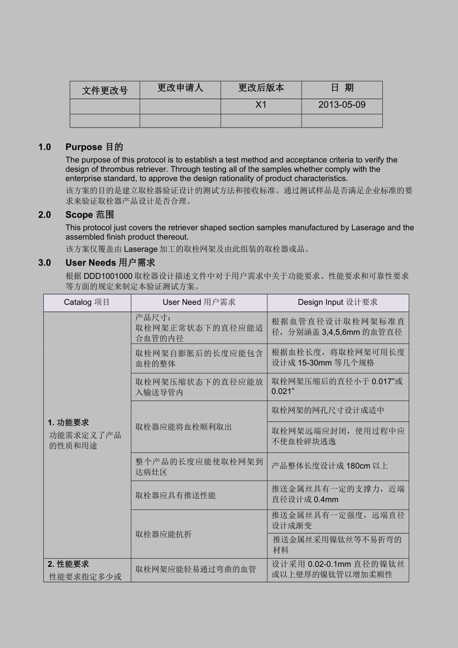 取栓器设计验证测试方案.doc_第1页