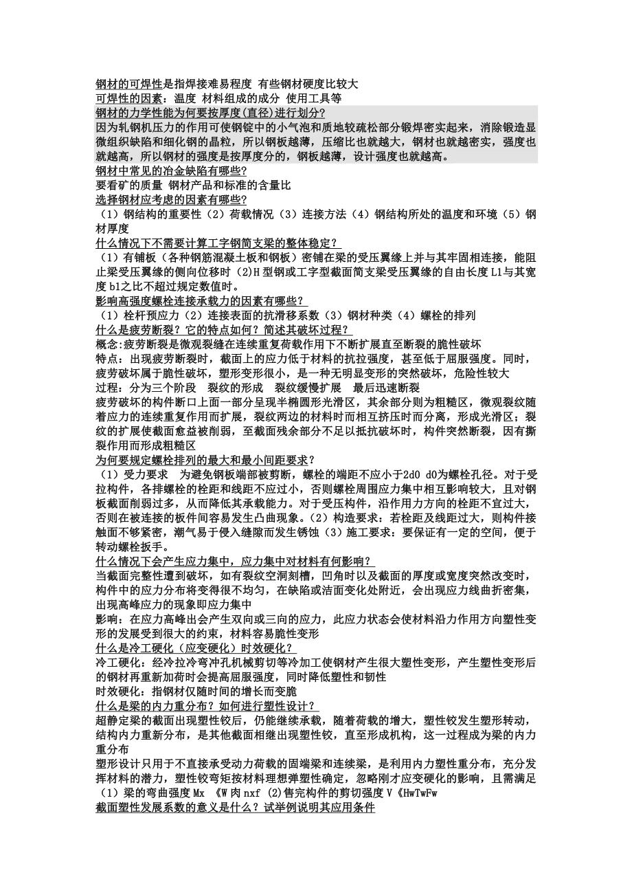 钢结构考试题库.doc_第1页