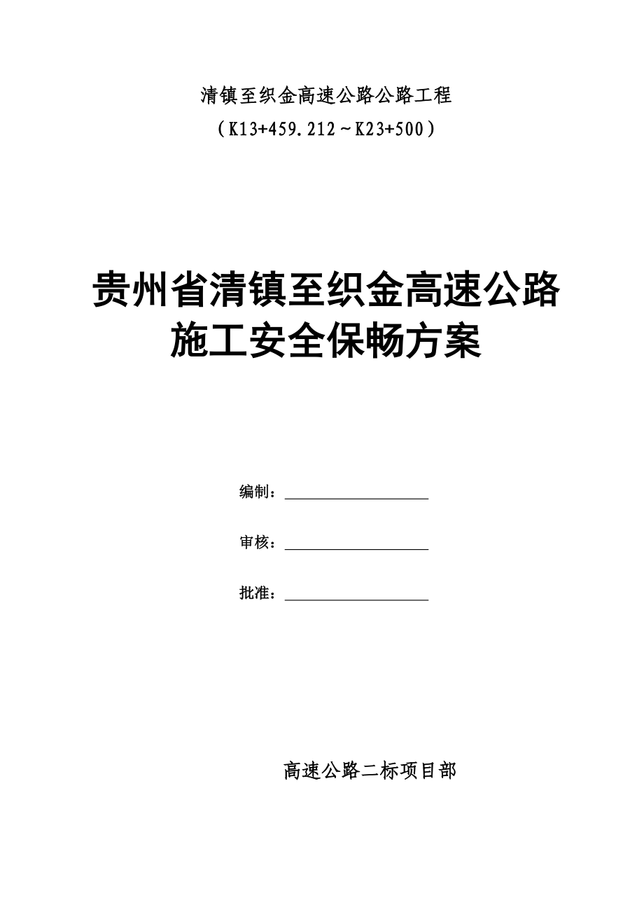 安全、交通保畅方案.doc_第1页