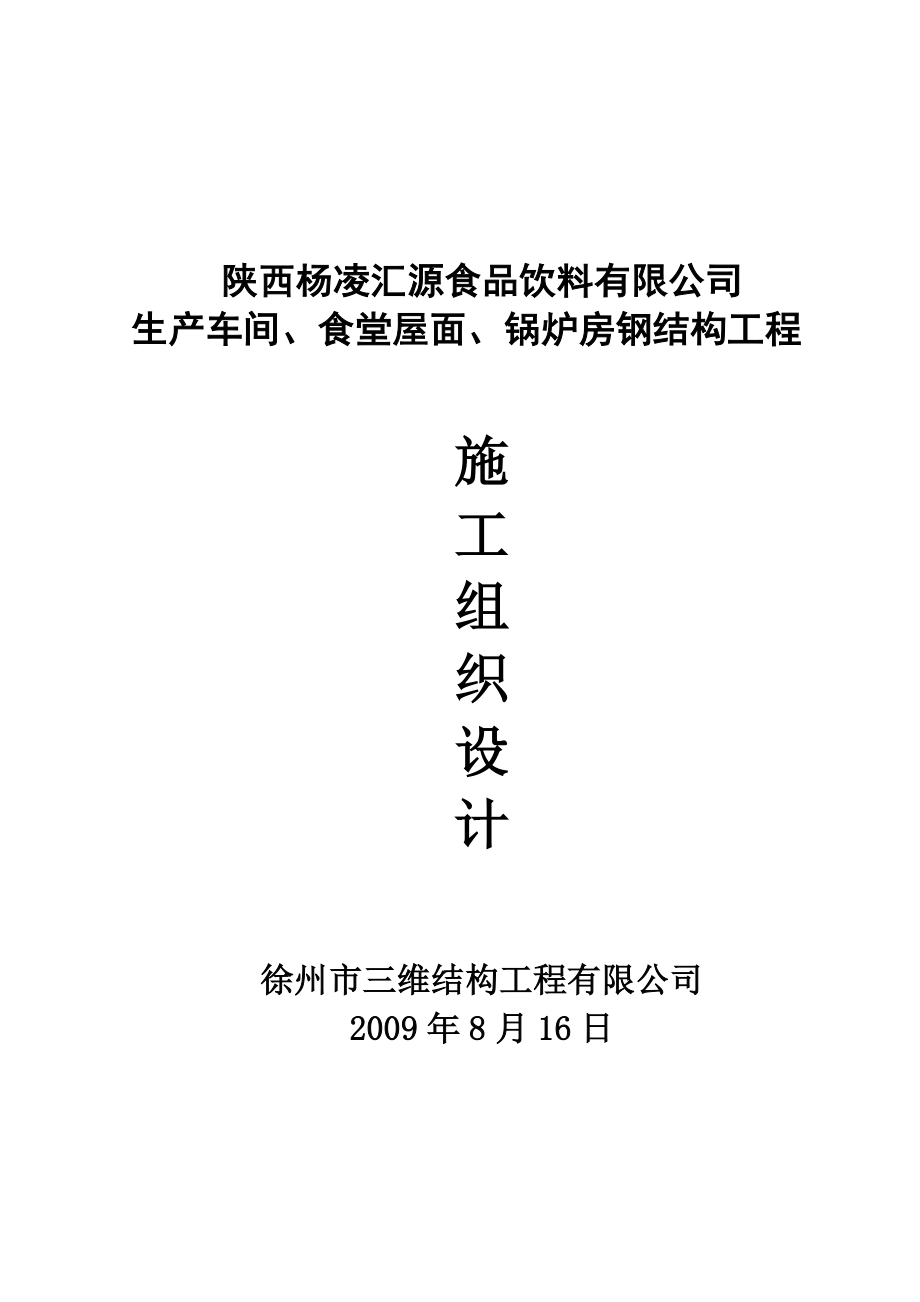 杨凌汇源钢结构施工组织设计.doc_第1页