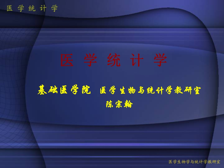 医学统计学第一次课课件.ppt_第1页