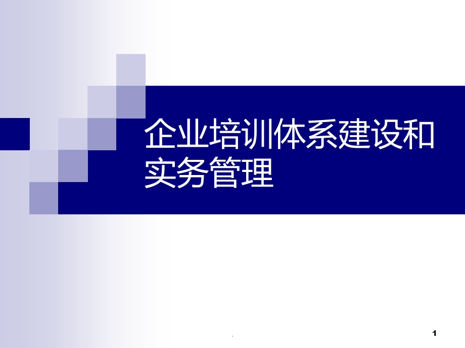 企业培训体系建设和实务管理课件.ppt_第1页