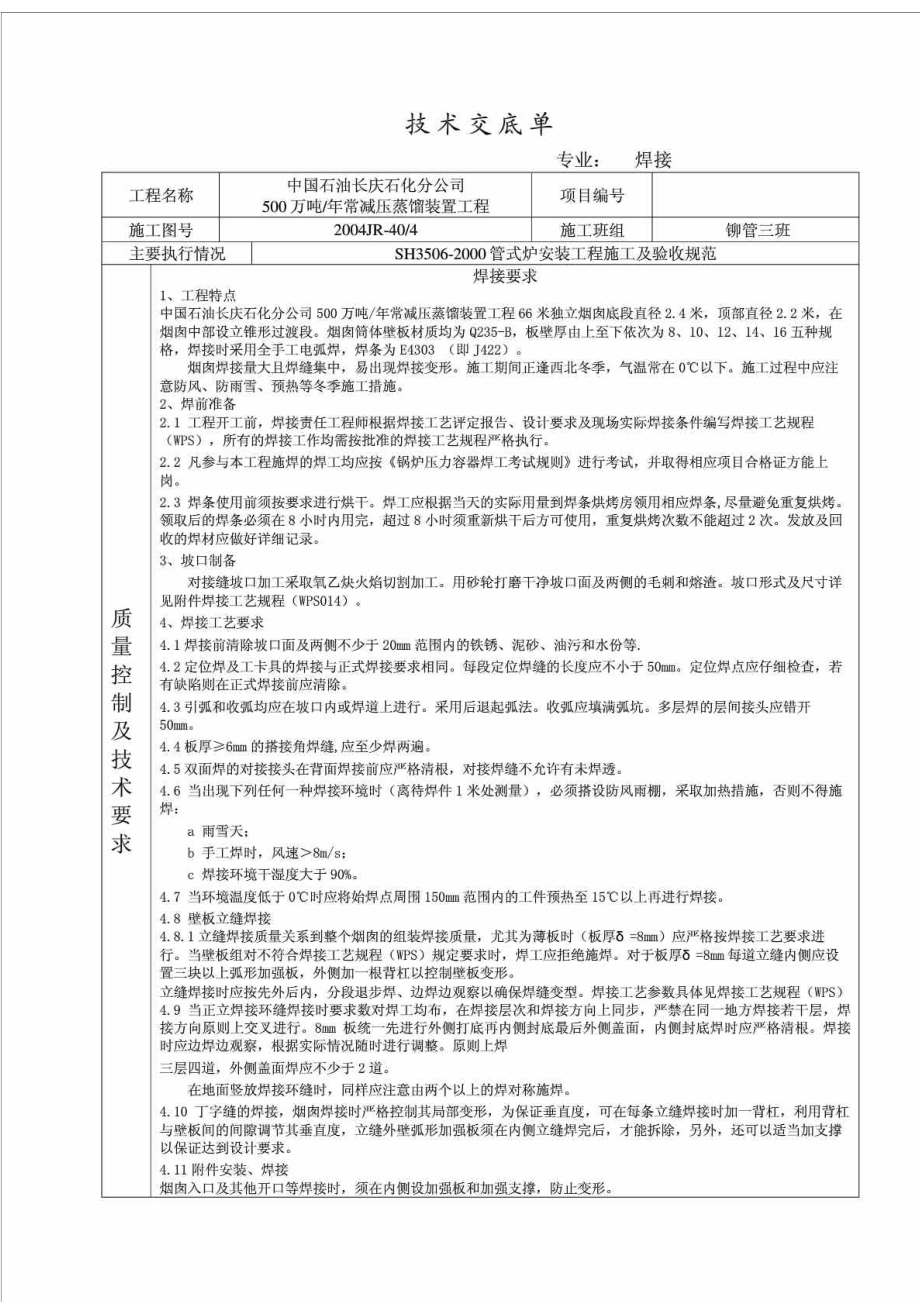 烟囱焊接技术交底单.doc_第1页