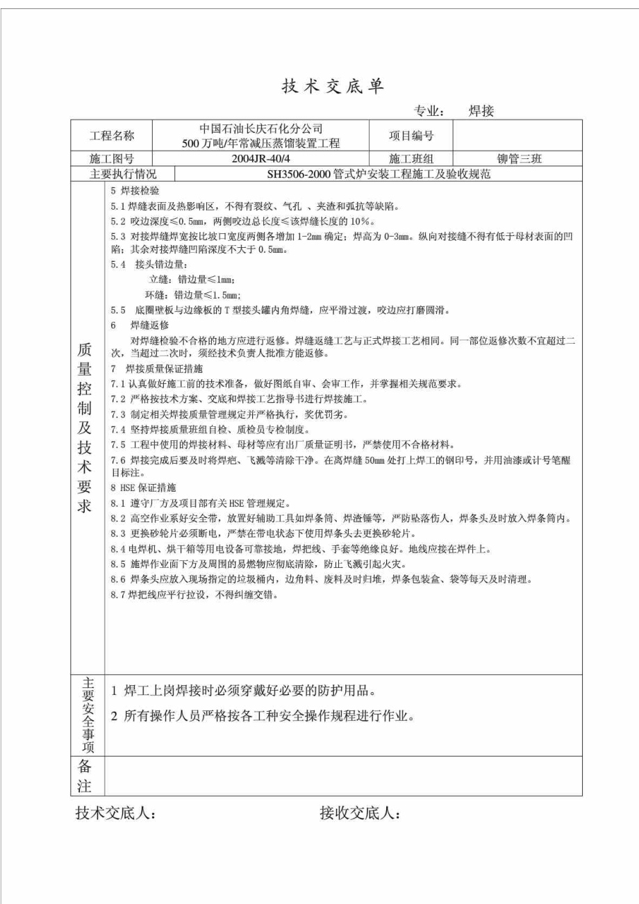 烟囱焊接技术交底单.doc_第2页