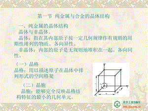 第二章-纯金属与合金的基本知识课件.ppt