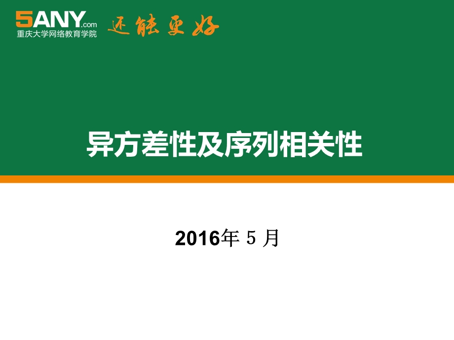 异方差性的后果课件.ppt_第1页