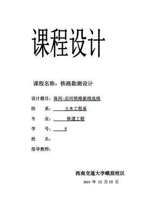 铁路勘测设计课程设计珠河后河铁路新线选线.doc