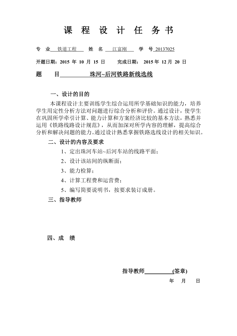 铁路勘测设计课程设计珠河后河铁路新线选线.doc_第2页