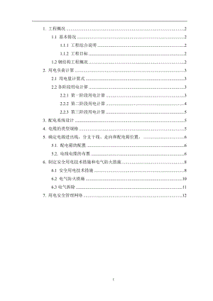 山东框剪剧院钢结构施工临时用电专项方案(附图,用电计算).doc