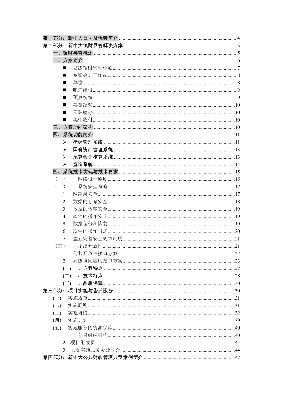 綦江县镇财县管系统解决方案.doc_第2页