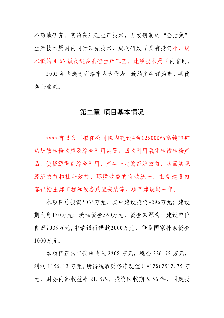 4X12500KVA高纯硅微硅粉收集及综合利用项目省级节能专项资金申请报告.doc_第3页