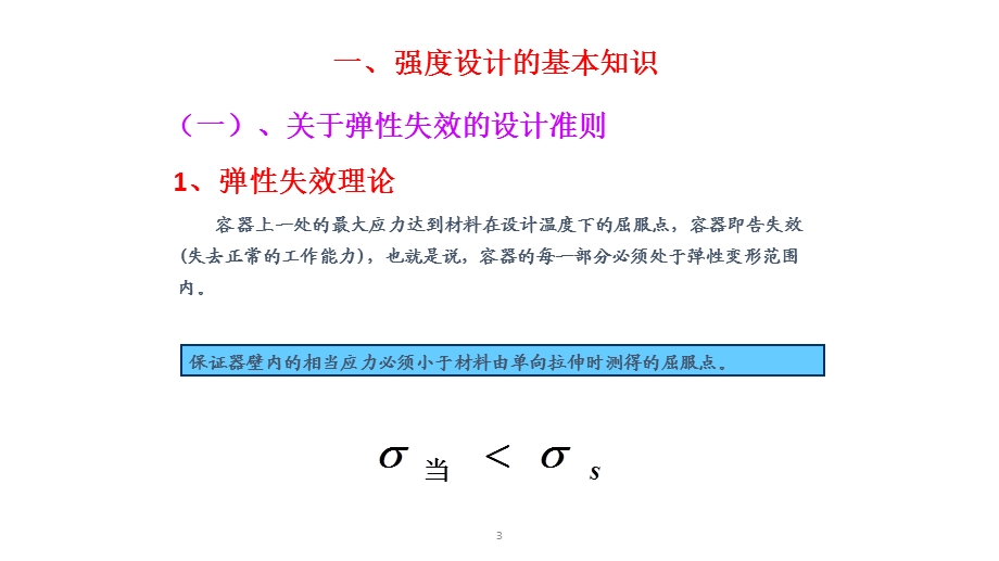 内压薄壁圆筒的强度设计课件.pptx_第3页