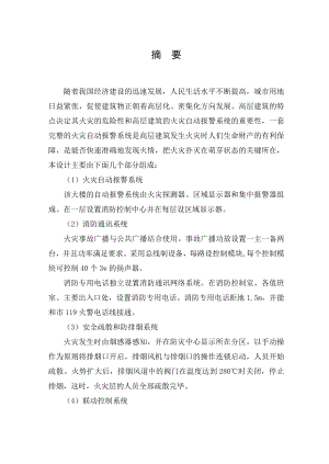 毕业设计（论文）某综合楼火灾自动报警及消防联动系统控制1.doc