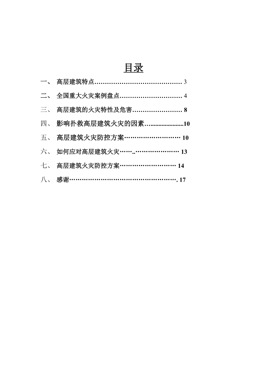 高层防火毕业论文.doc_第2页