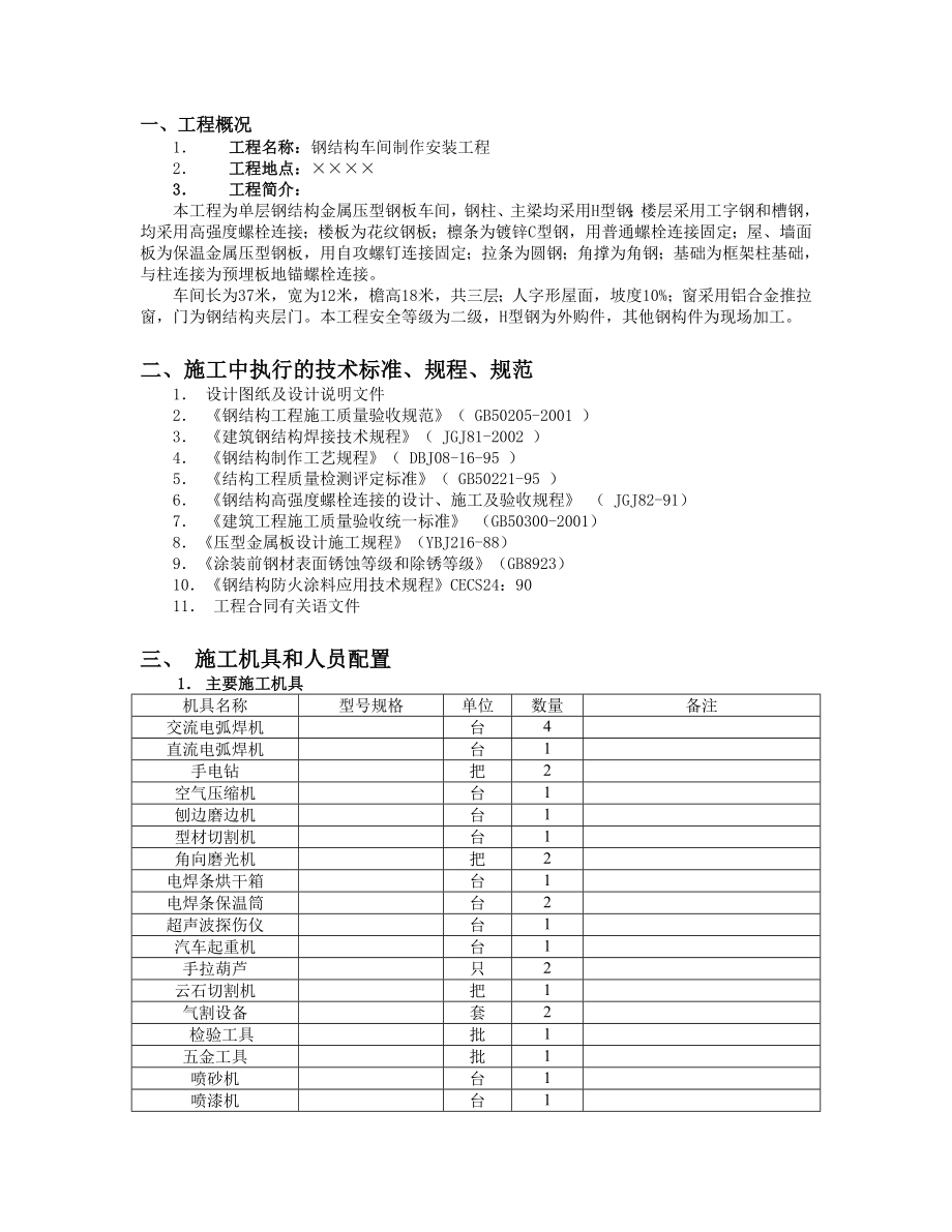 钢结构车间制作安装工程施工组织设计.doc_第3页