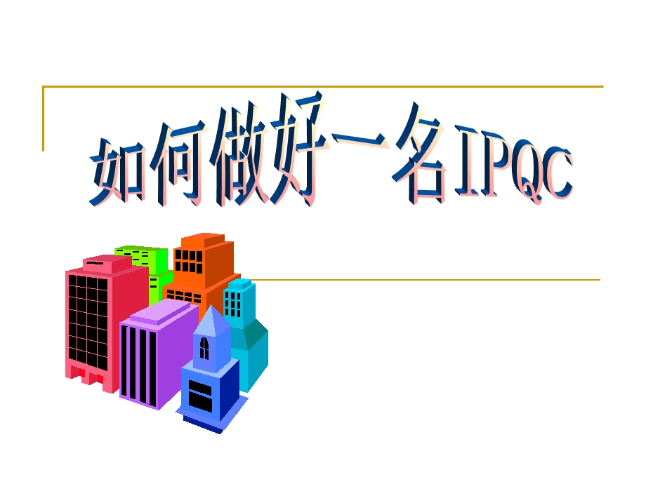 如何做好一名IPQC课件.ppt_第1页