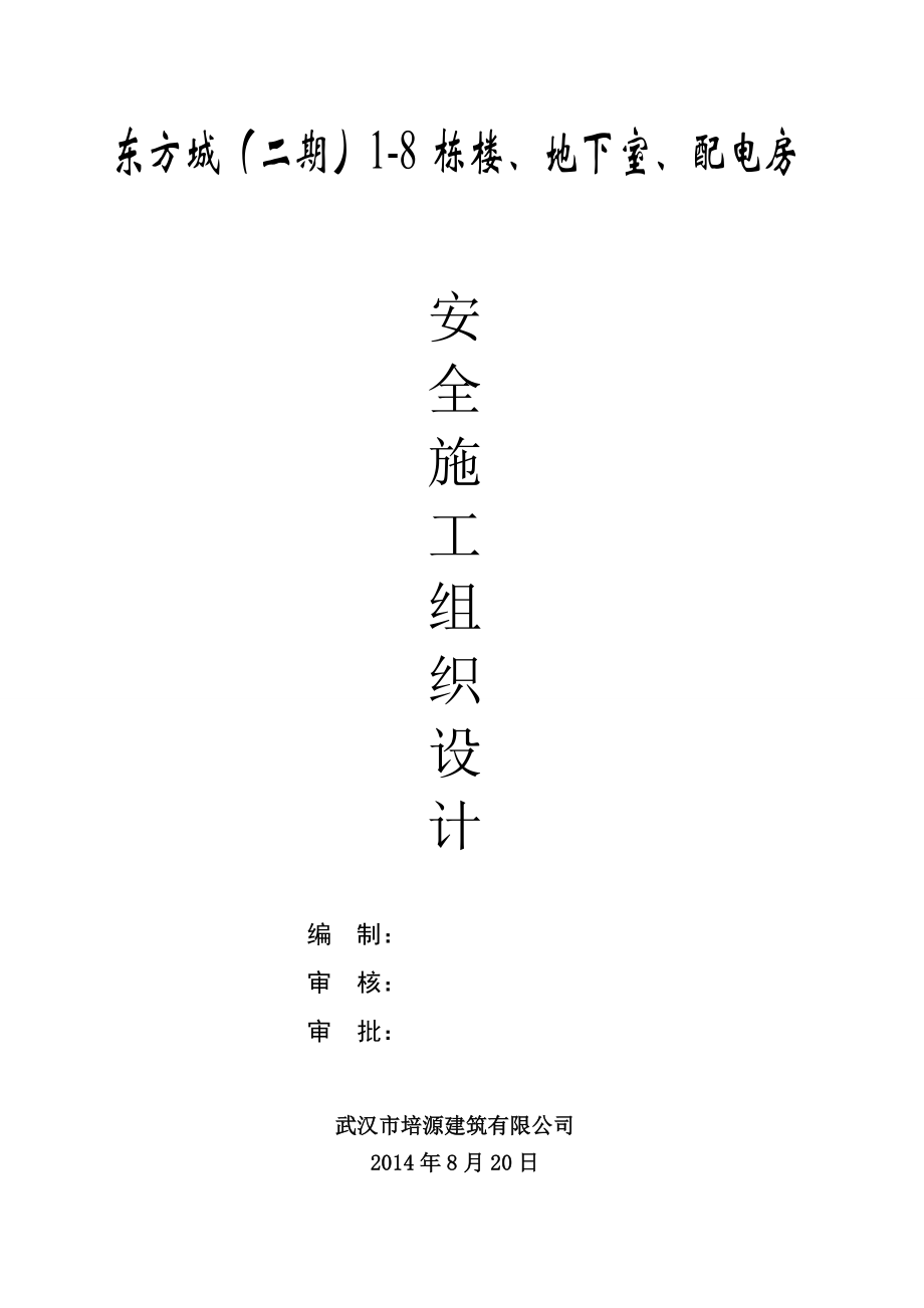 东方城（二期）18栋楼、地下室、配电房安全施工组织设计29页.doc_第1页