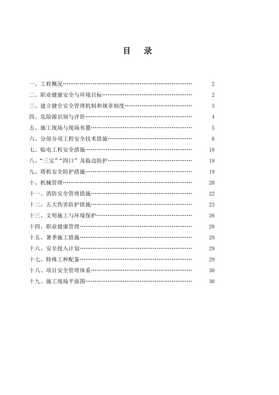 东方城（二期）18栋楼、地下室、配电房安全施工组织设计29页.doc_第2页