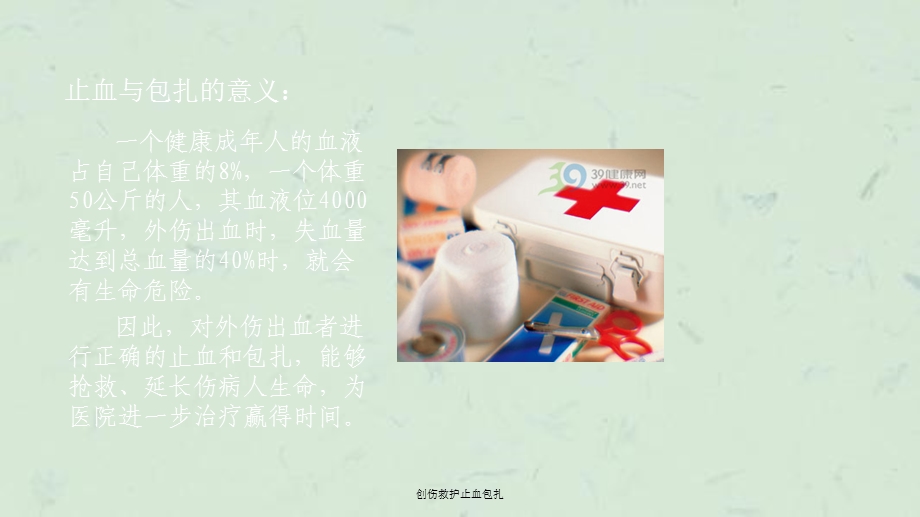 创伤救护止血包扎ppt课件.ppt_第2页