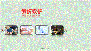 创伤救护止血包扎ppt课件.ppt