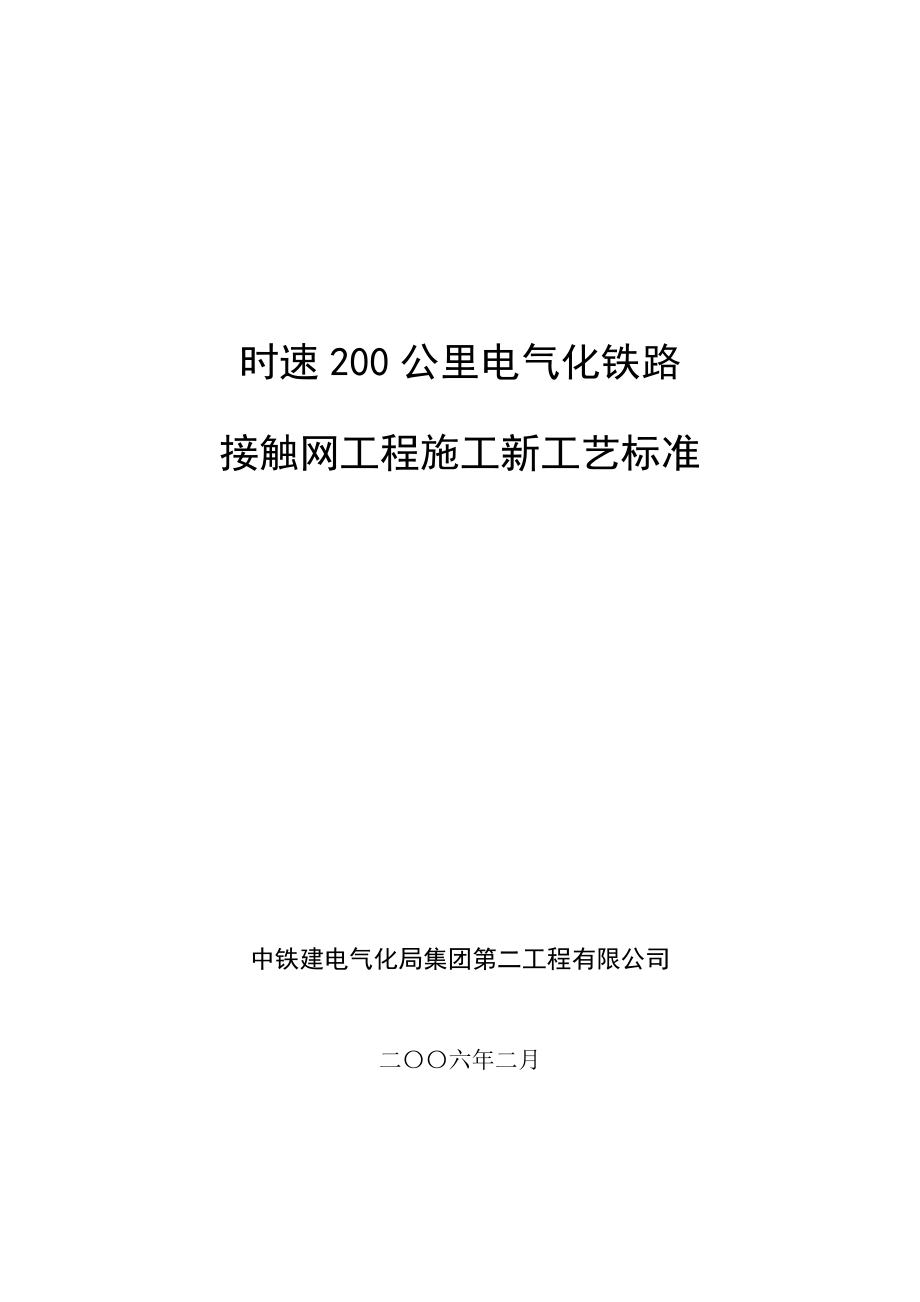 时速200公里电气化铁路接触网工程施工新工艺标准.doc_第1页