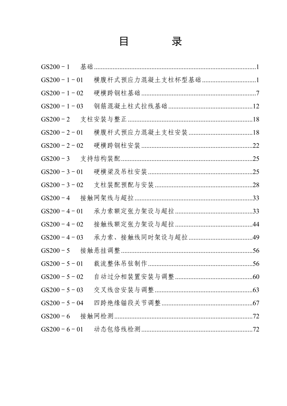 时速200公里电气化铁路接触网工程施工新工艺标准.doc_第2页