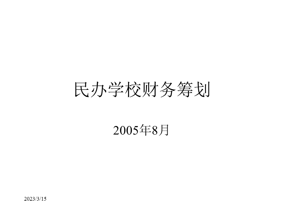 关于民办学校财务分析课件.ppt_第1页