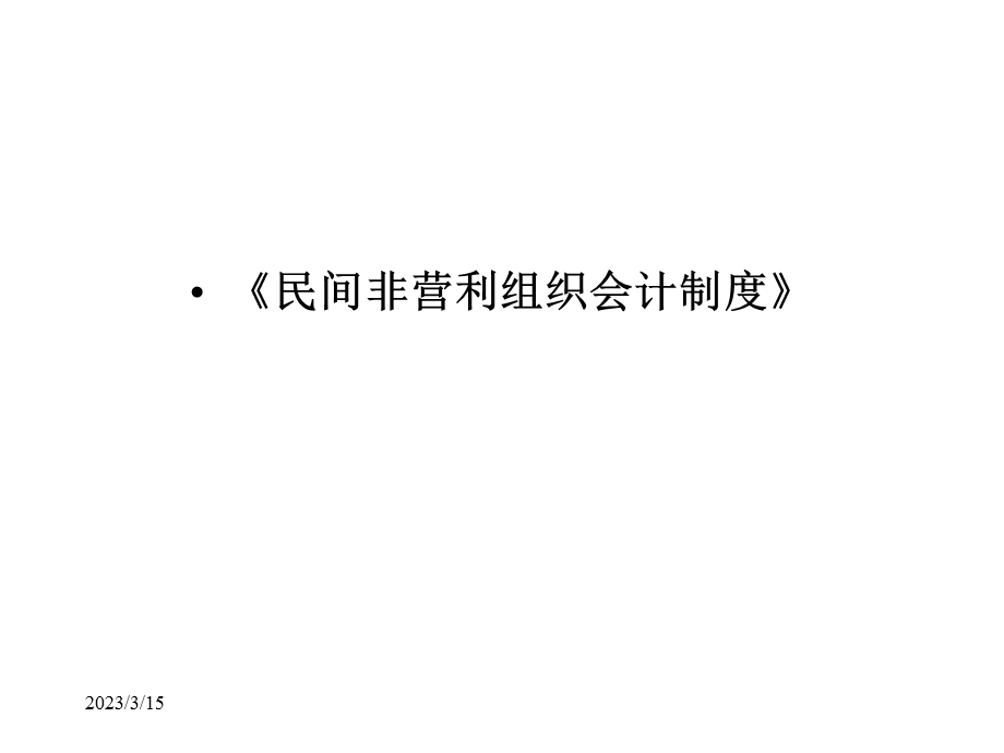 关于民办学校财务分析课件.ppt_第3页