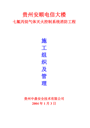 七氟丙烷气体灭火控制系统消防工程施工组织设计.doc