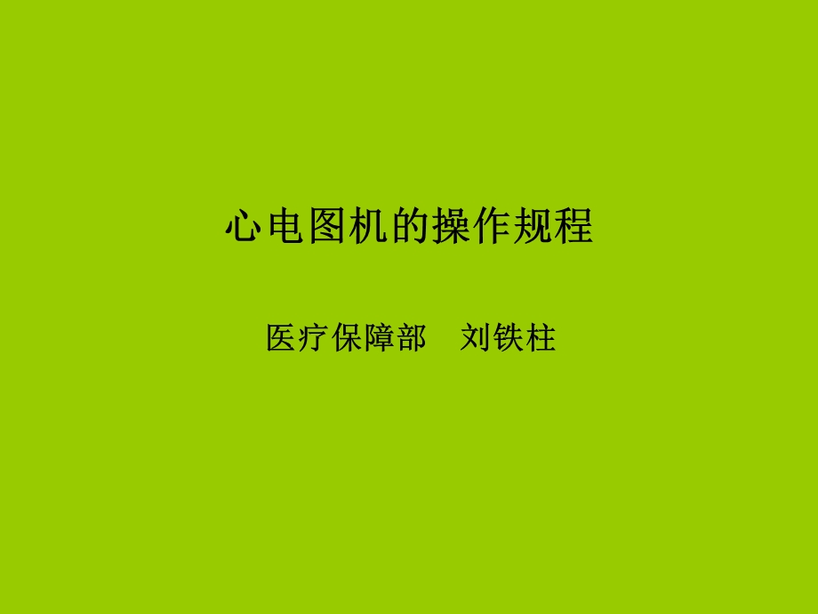 心电图机的操作规程课件.ppt_第1页