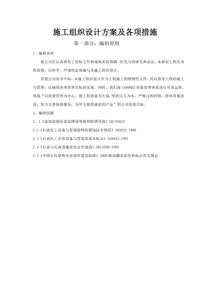 喷砂除锈施工组织设计方案及各项措施.doc_第1页