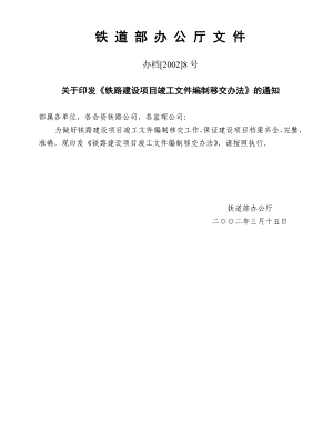 《铁路建设项目竣工文件编制移交办法》办档[2002]8号.doc