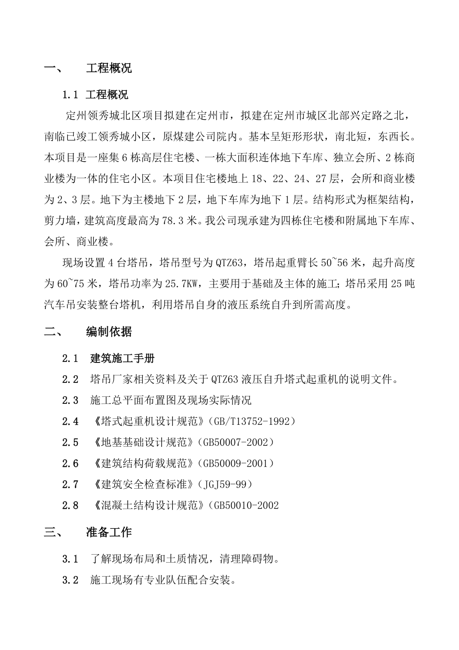 塔吊基础专项施工方案1.doc_第1页