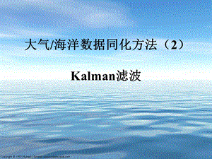 大气海洋数据同化方法Kalman滤波课件.ppt