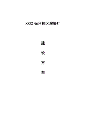 演播厅建设方案.doc