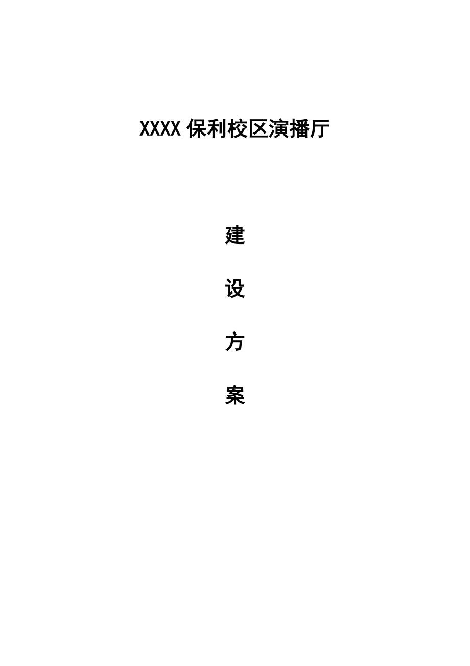 演播厅建设方案.doc_第1页