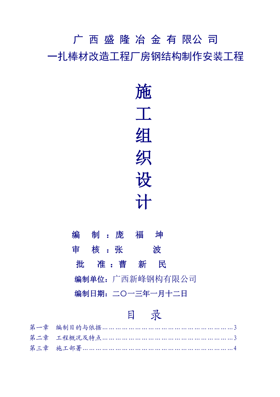 广西盛隆冶金有限公司钢结构制作安装钢架结构厂房工程施工组织设计.doc_第1页