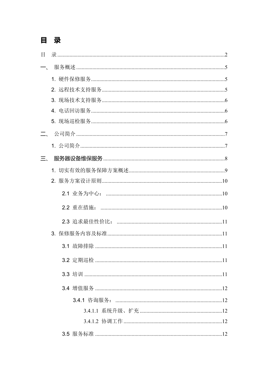 设备维保方案.doc_第2页