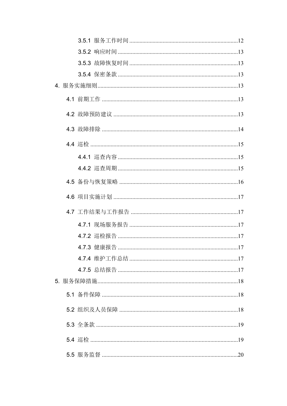 设备维保方案.doc_第3页