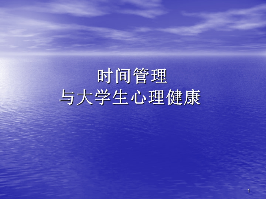 大学生心理健康教育时间管理与心理健康-医学ppt课件.ppt_第1页