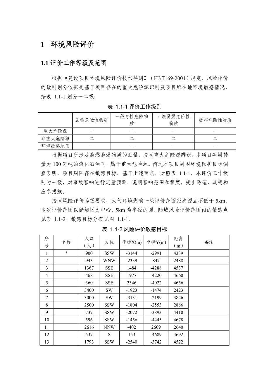 LPG储罐码头环境风险评价.doc_第1页