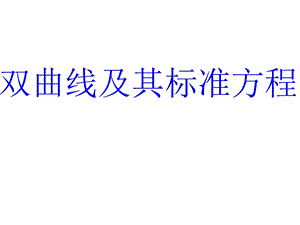 双曲线及其标准方程(带动画)课件.ppt