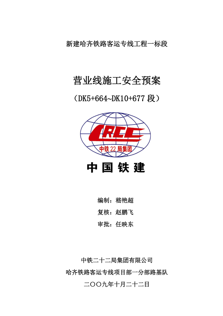 铁路客运专线营业线施工安全应急预案.doc_第1页